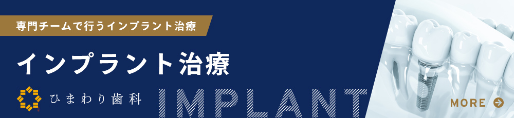 インプラント