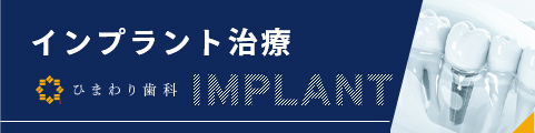 インプラント