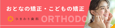 矯正歯科
