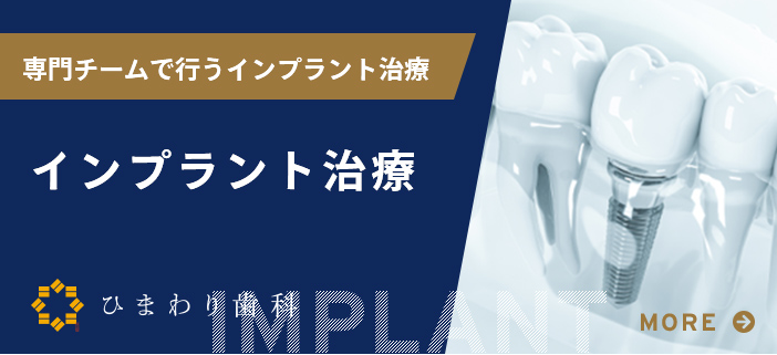 インプラント