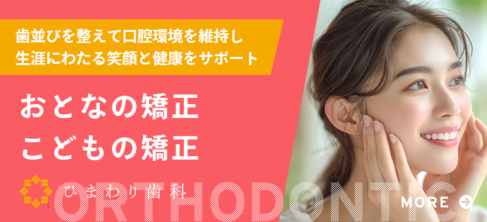 矯正歯科